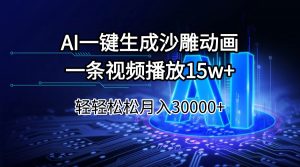 AI一键生成沙雕动画一条视频播放15Wt轻轻松松月入30000+-吾爱网创