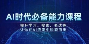 AI时代必备能力课程，提升学习、搜索、表达等，让你在AI浪潮中脱颖而出-吾爱网创