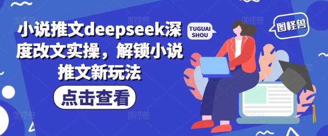 小说推文deepseek深度改文实操，解锁小说推文新玩法-吾爱网创