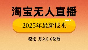 淘宝无人直播带货9.0,最新技术,不违规,不封号,当天播,当天见收益...-吾爱网创