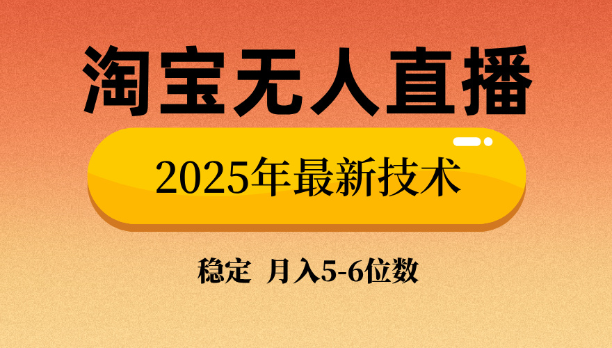 淘宝无人直播带货9.0，最新技术，不违规，不封号，当天播，当天见收益…-吾爱网创