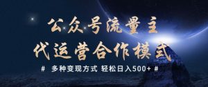 公众号流量主代运营  多种变现方式 轻松日入5张【揭秘】-吾爱网创