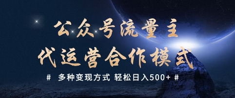 公众号流量主代运营  多种变现方式 轻松日入5张【揭秘】-吾爱网创