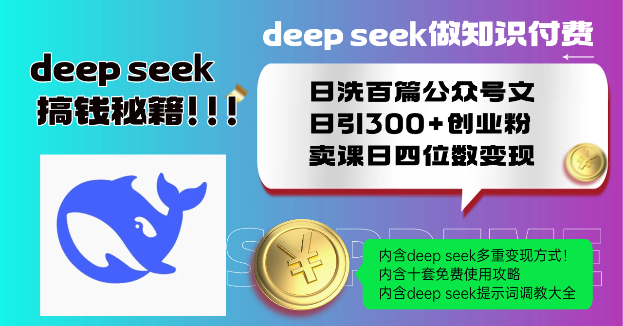 Deep seek做知识付费日洗百篇公众号文日引300+创业粉,卖课日四位数变…-吾爱网创