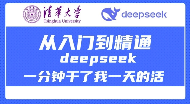 清华大学讲DeepSeek最全教程,从入门到精通,deepseek一分钟干了我一天的活-吾爱网创