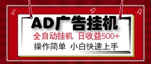 AD广告全自动挂机 单日收益500+ 可矩阵式放大 设备越多收益越大 小白轻...-吾爱网创