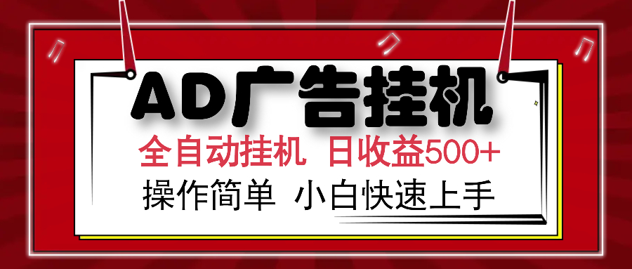 AD广告全自动挂机 单日收益500+ 可矩阵式放大 设备越多收益越大 小白轻…-吾爱网创
