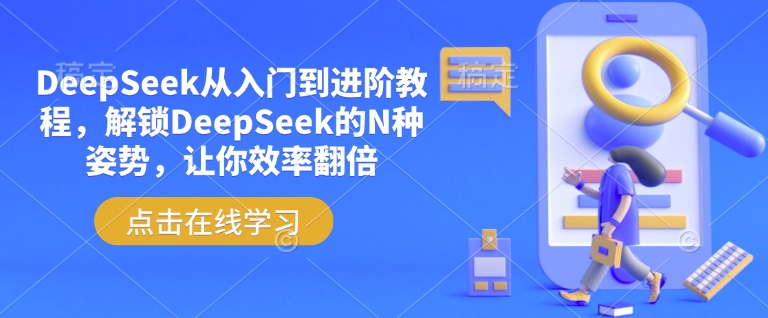 DeepSeek从入门到进阶教程，解锁DeepSeek的N种姿势，让你效率翻倍-吾爱网创