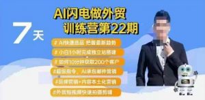 AI闪电做外贸训练营第22期：Al快速选品+小白1小时完成独立站搭建+10分钟获取200个客户等-吾爱网创