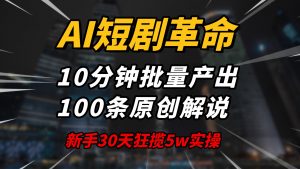 AI短剧革命！10分钟批量产出100条原创解说，新手30天狂揽5w实操揭秘-吾爱网创