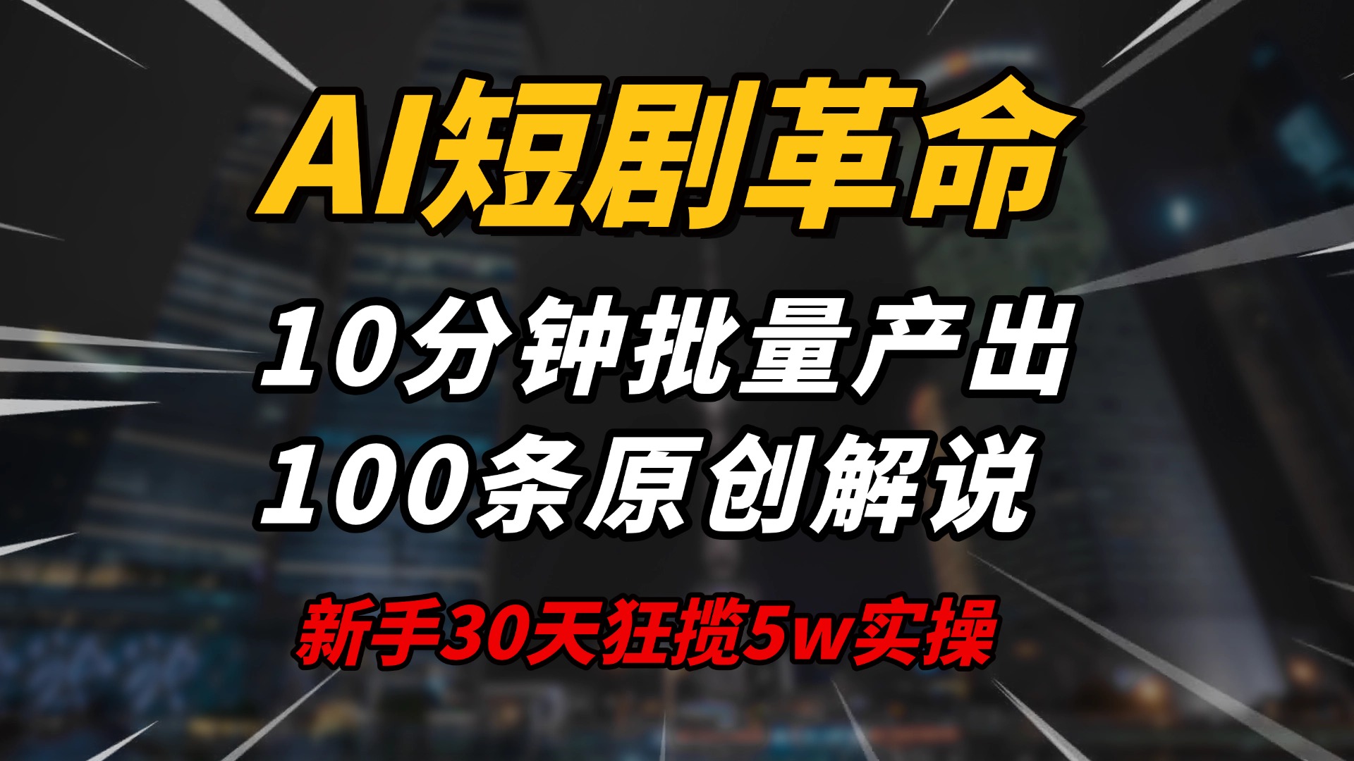 AI短剧革命！10分钟批量产出100条原创解说，新手30天狂揽5w实操揭秘-吾爱网创
