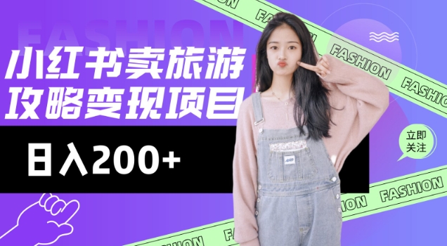 高转化玩法，小红书旅游攻略变现，低流量高转化，几乎零成本，日入2张-吾爱网创