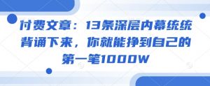 付费文章：13条深层内幕统统背诵下来，你就能挣到自己的第一笔1000W-吾爱网创