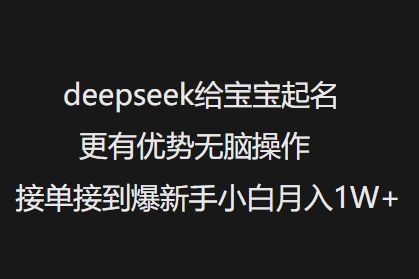 deepseek给宝宝起名更有优势无脑操作接单接到爆新手小白月入1W+-吾爱网创