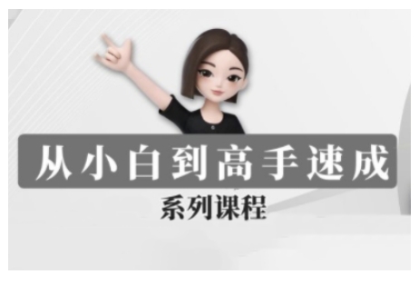 豆包AI全能训练营,从小白到高手速成系列课程-吾爱网创