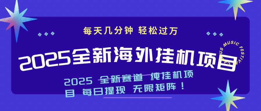 2025最新海外挂机项目：每天几分钟，轻松月入过万-吾爱网创