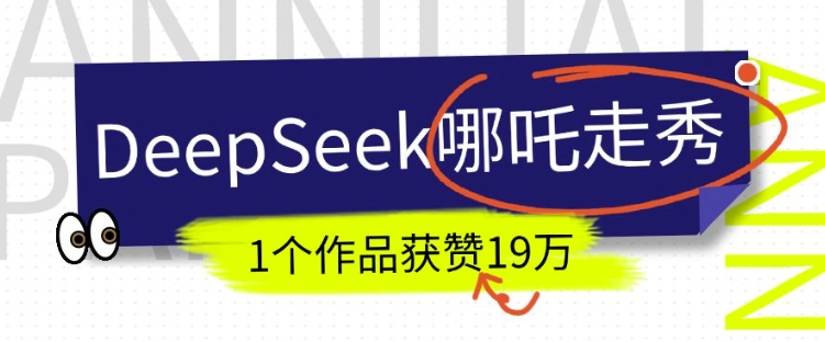 DeepSeek做抖音爆火的AI哪吒走秀视频，1个作品获赞19万+，我教你怎么做-吾爱网创