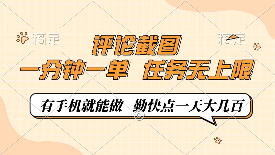 评论截图，一分钟一单，有手机就能做，任务无上限，轻松一天大几百-吾爱网创