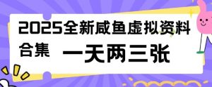 2025全新闲鱼虚拟资料项目合集,成本低,操作简单,一天两三张-吾爱网创