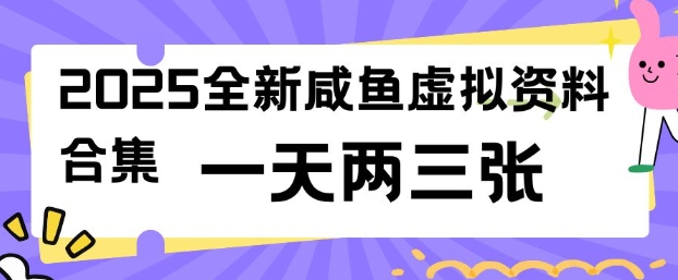 2025全新闲鱼虚拟资料项目合集,成本低,操作简单,一天两三张-吾爱网创