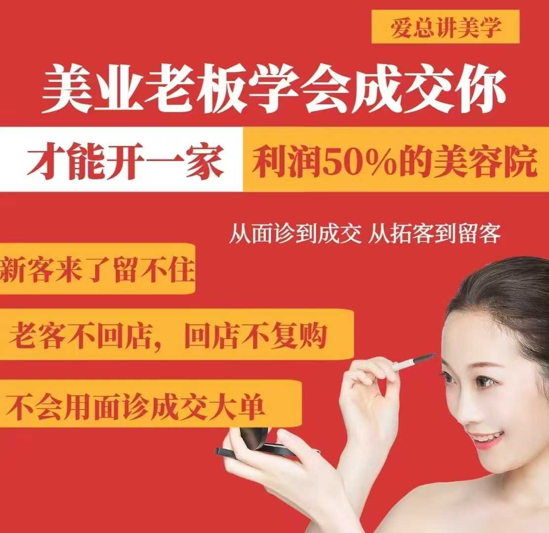 美业老板学会成交,你才能开一家利润50的美容院,从面诊到成交,从拓客到留客-吾爱网创