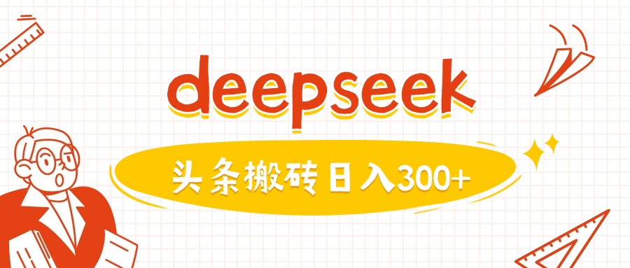 利用deepseek分钟一篇图文，做头条日入3张-吾爱网创