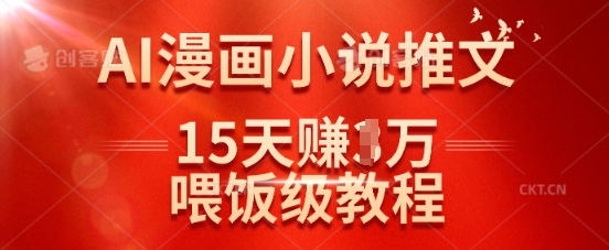 在抖音做AI漫画小说推文,15天挣了1w,喂饭级教程来了-吾爱网创