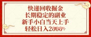 快递回收掘金,长期稳定的副业,新手小白当天上手,轻松日入多张【揭秘】-吾爱网创
