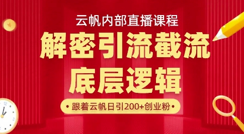 云帆内部直播课·首次解密彻底打通你的引流思路,从底层逻辑到实操落地,当天引爆你的通讯录-吾爱网创