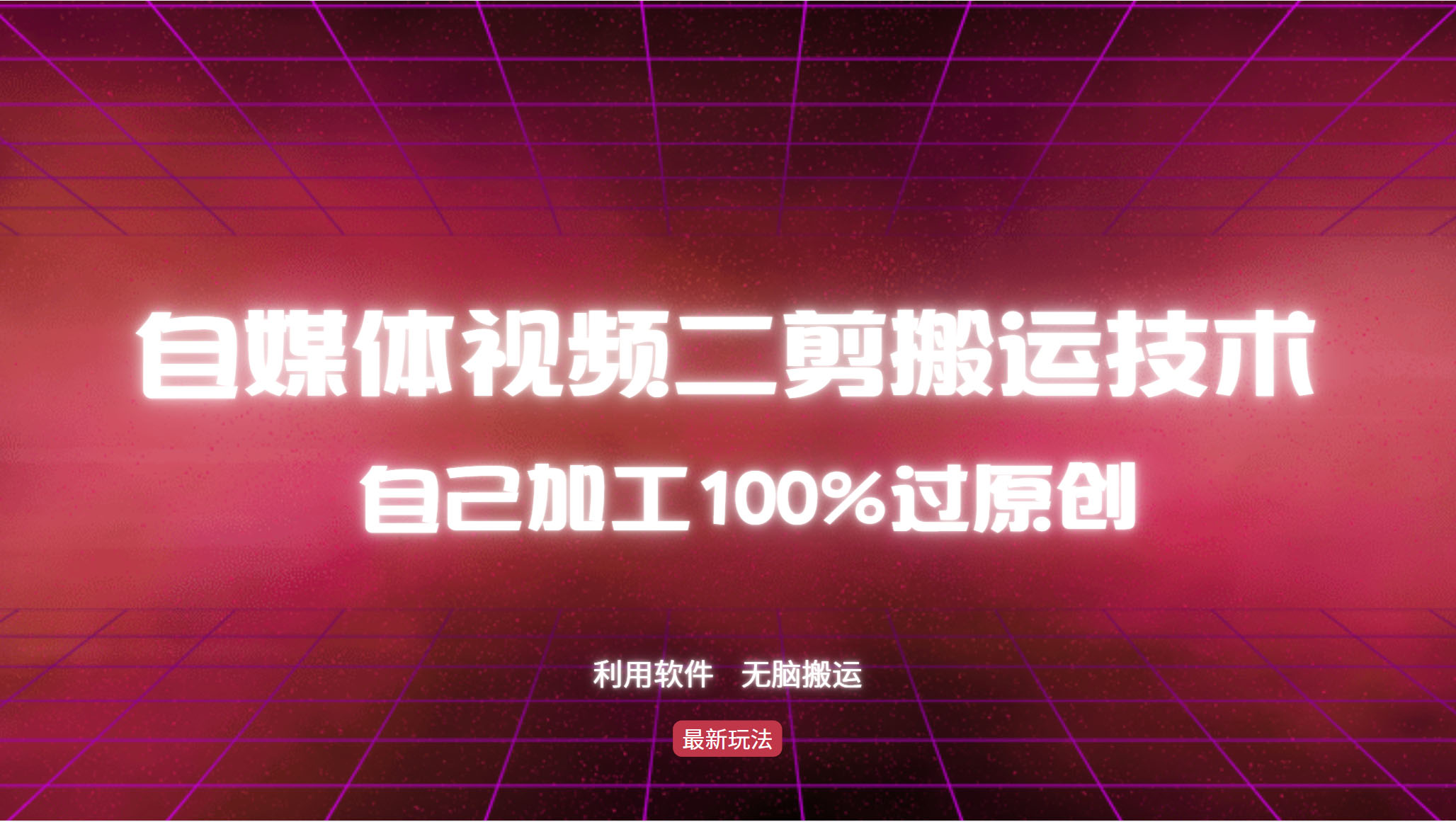 详细教你自媒体视频二剪搬运技术，自己加工100%过原创，无脑搬运-吾爱网创
