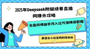 2025年Deepseek附能绿幕直播间挣米攻略无需拜师自学月入过W保姆级教程，最适合小白宝妈的轻创业-吾爱网创