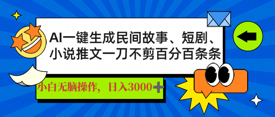 AI一键生成民间故事、推文、短剧，日入3000+，一刀百分百条条爆款-吾爱网创