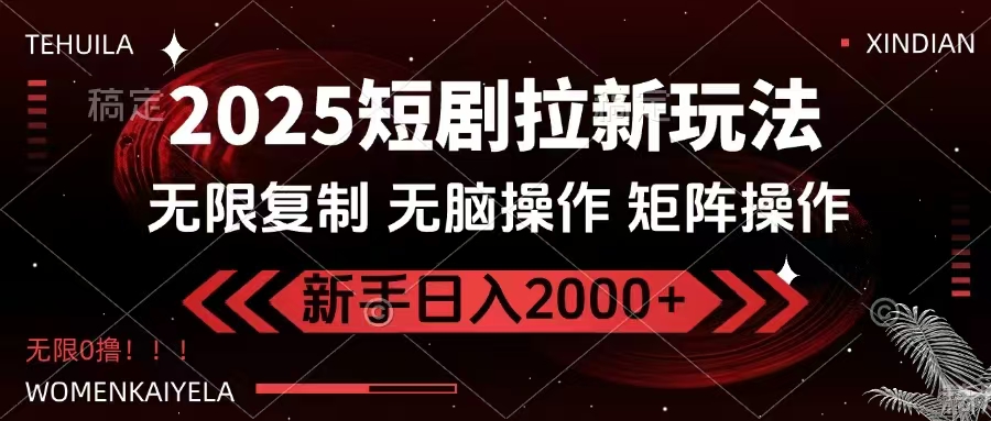 2025短剧拉新玩法，无需注册登录，无限0撸，无脑批量操作日入2000+-吾爱网创