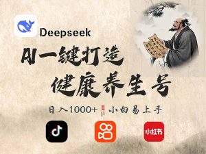 DeepSeek做养生号,一条作品涨粉2万+,轻松日入300+-吾爱网创