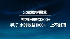 全网独家玩法,全新脚本挂机日收益300+,每日手打1小时收益1000+-吾爱网创