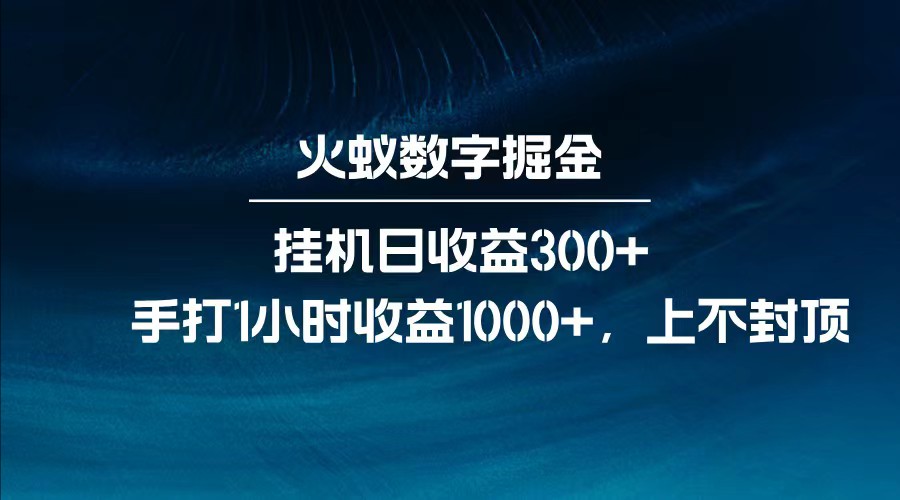 全网独家玩法，全新脚本挂机日收益300+，每日手打1小时收益1000+-吾爱网创
