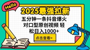 2025最强拉新 单用户下载7元佣金 五分钟一条抖音爆火对口型原创视频 轻...-吾爱网创