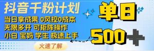 抖音千粉计划,日入500+,包落地,当日拿成果-吾爱网创