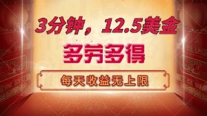三分钟,12.5美金,每天无限自撸,多劳多得,收益无上限-吾爱网创