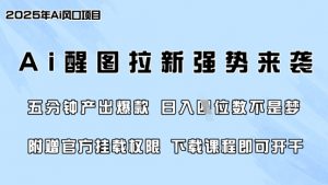 零门槛,AI醒图拉新席卷全网,5分钟产出爆款,日入四位数,附赠官方挂载权限-吾爱网创