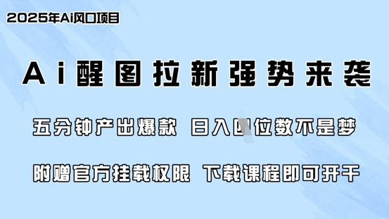 零门槛,AI醒图拉新席卷全网,5分钟产出爆款,日入四位数,附赠官方挂载权限-吾爱网创