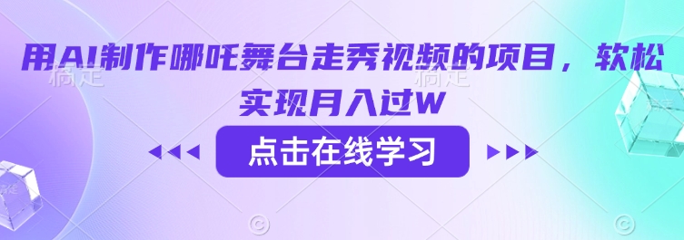 用AI制作哪吒舞台走秀视频的项目,软松实现月入过W-吾爱网创