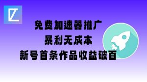 免费加速器推广项目_新号首条作品收益破百【图文+视频+2w字教程】-吾爱网创