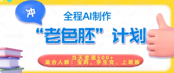 短视频老色胚计划，5分钟一个原创，当天变现5张，全程AI-吾爱网创