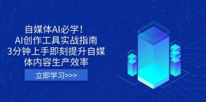 自媒体AI必学!AI创作工具实战指南,3分钟上手即刻提升自媒体内容生产效率-吾爱网创