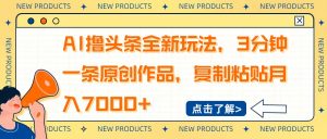 AI撸头条全新玩法,3分钟一条原创作品,复制粘贴月入7000+-吾爱网创