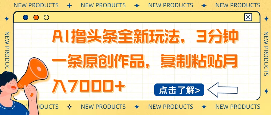 AI撸头条全新玩法，3分钟一条原创作品，复制粘贴月入7000+-吾爱网创