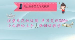 用AI制作美女飞天视频，流量天花板级别，单日变现5张+小白轻松上手，保姆级教学-吾爱网创