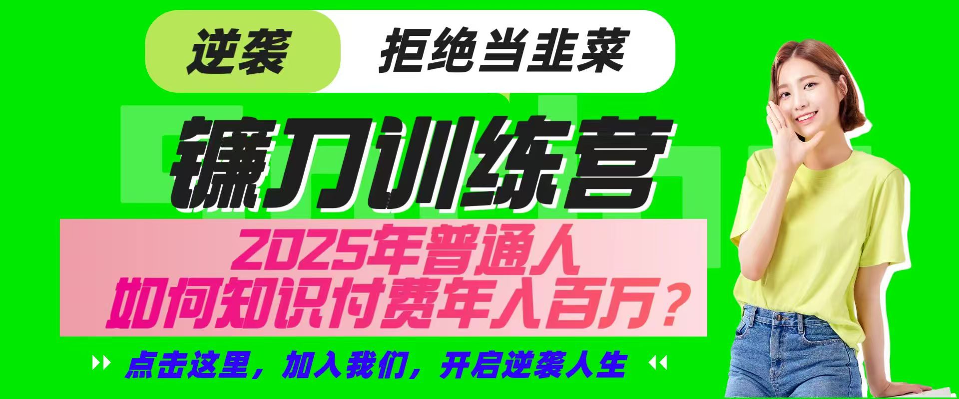 镰刀训练营超级IP合伙人，25年普通人如何通过“知识付费”实现逆袭-吾爱网创