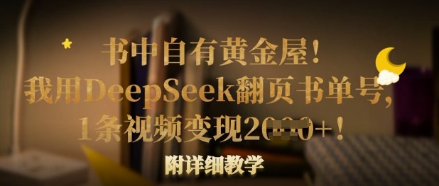 书中自有黄金屋!我用DeepSeek翻页书单号,1条视频变现多张!附详细教学-吾爱网创